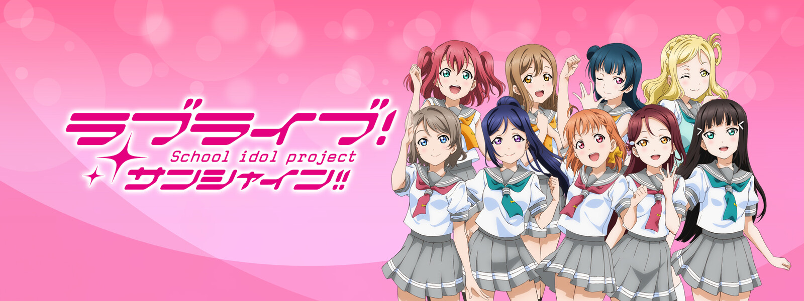 ラブライブ!サンシャイン!!(第2期)