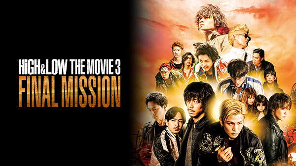 HiGH&LOW THE MOVIE3/FINAL MISSION(映画第4作) （2017年）