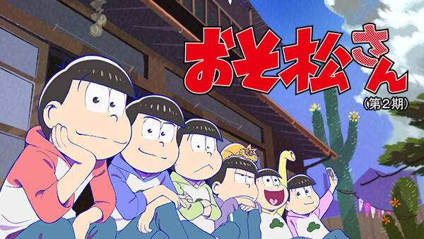 おそ松さん 第2期 こぼれ話集2 が見放題 Hulu フールー お試し無料