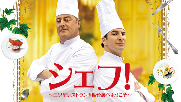 シェフ 三ツ星レストランの舞台裏へようこそ が見放題 Hulu フールー お試し無料 シェフ 三ツ星レストランの舞台裏へようこそ が見放題 Hulu フールー お試し無料