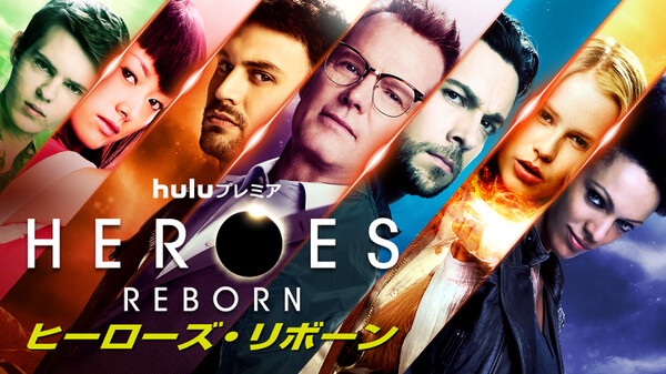 Heroes Reborn ヒーローズ リボーン 字 モリーの選択 が見放題 Hulu フールー お試し無料