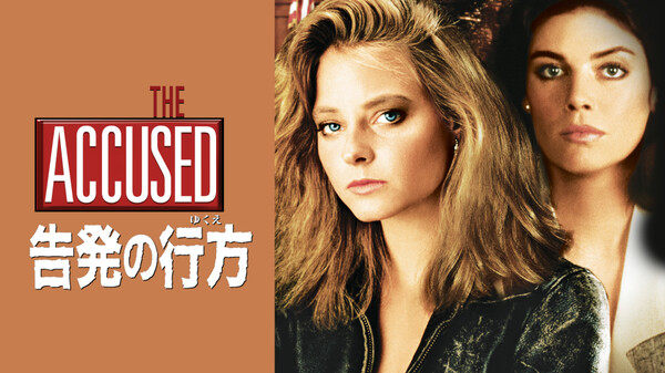 告発の行方 Hulu(フールー)