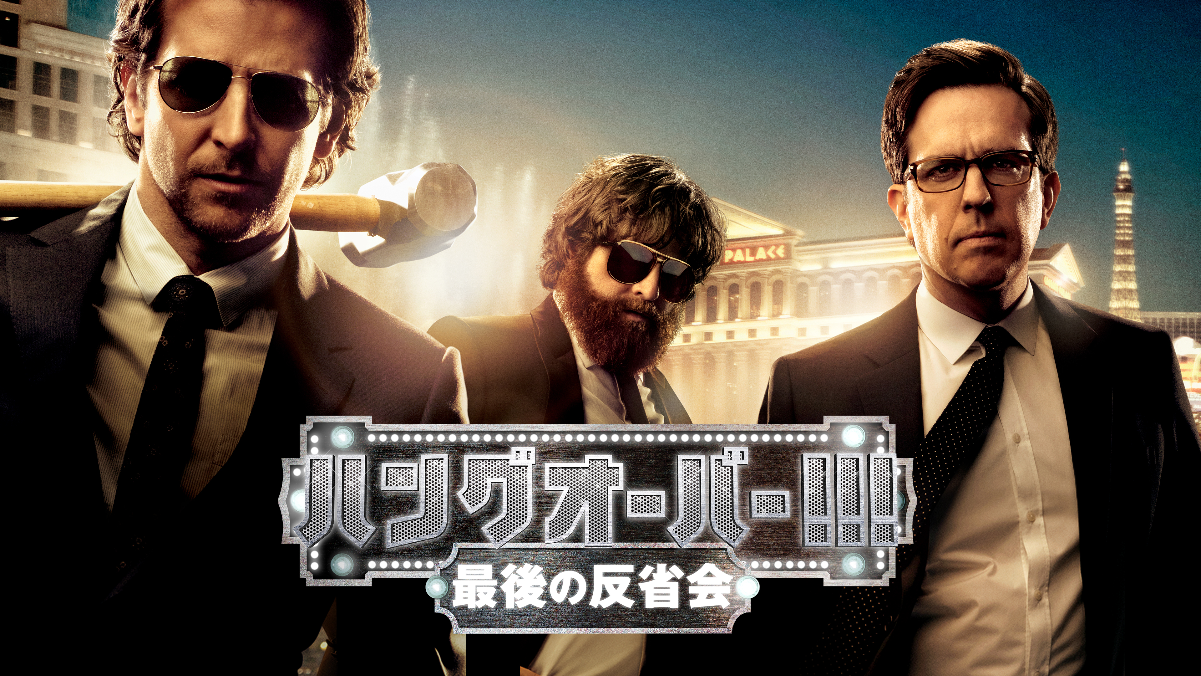 ハングオーバー 最後の反省会 が見放題 Hulu フールー お試し無料