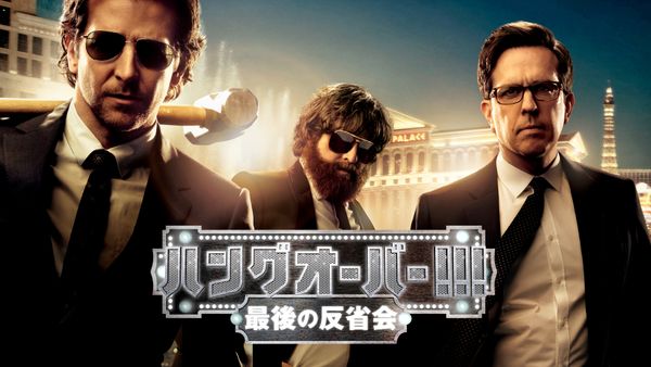 ハングオーバー 最後の反省会 が見放題 Hulu フールー お試し無料 ハングオーバー 最後の反省会 が見放題 Hulu フールー お試し無料