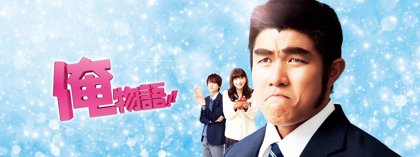 映画 俺物語 を視聴できる動画配信サービス Vod 比較 Me Houdai ミーホウダイ 映画 俺物語 を視聴できる動画配信サービス Vod 比較 Me Houdai ミーホウダイ
