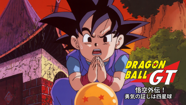 ドラゴンボールgt 悟空外伝 勇気の証しは四星球 が見放題 Hulu フールー お試し無料 ドラゴンボールgt 悟空外伝 勇気の証しは四星球 が見放題 Hulu フールー お試し無料