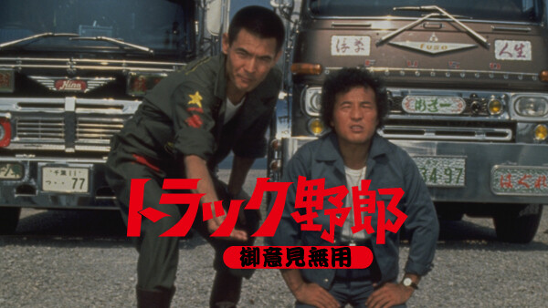トラック野郎 御意見無用 が見放題 Hulu フールー お試し無料 トラック野郎 御意見無用 が見放題 Hulu フールー お試し無料
