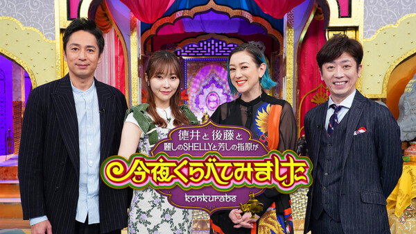 バラエティ番組|今夜くらべてみましたの動画を見逃し含め無料で視聴できる配信サイトまとめ バラエティ番組|今夜くらべてみましたの動画を見逃し含め無料で視聴できる配信サイトまとめ