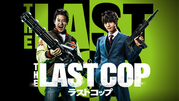 THE LAST COP/ラストコップ