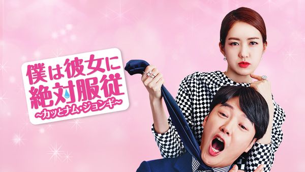 僕は彼女に絶対服従 カッとナム ジョンギ 字 第1話 が見放題 Hulu フールー お試し無料