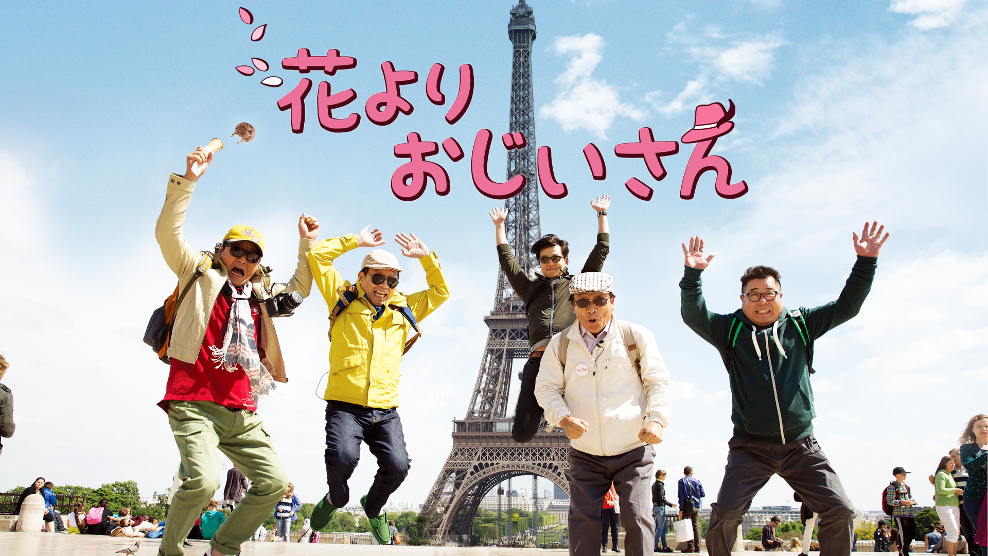 花よりおじいさん が見放題 Hulu フールー お試し無料