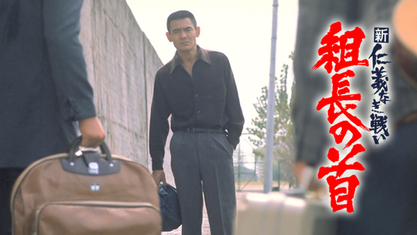 新仁義なき戦い 組長の首 が見放題 Hulu フールー お試し無料