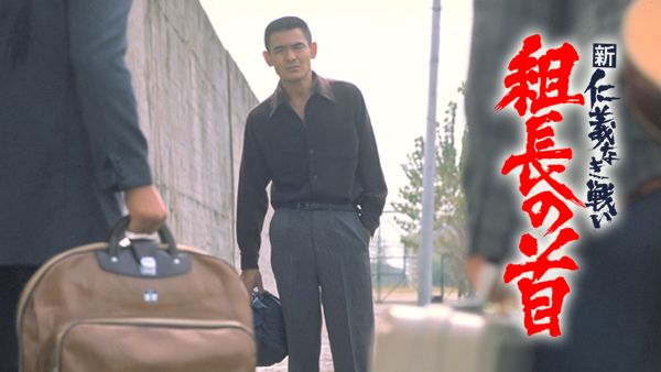 新仁義なき戦い 組長の首 が見放題 Hulu フールー お試し無料 新仁義なき戦い 組長の首 が見放題 Hulu フールー お試し無料