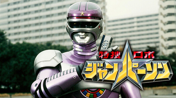 特捜ロボ ジャンパーソン が見放題 Hulu フールー お試し無料 特捜ロボ ジャンパーソン が見放題 Hulu フールー お試し無料