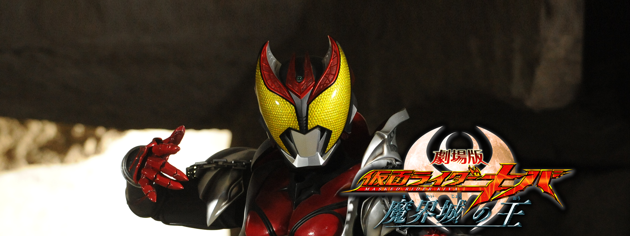 Images Of 劇場版 仮面ライダーキバ 魔界城の王 Japaneseclass Jp