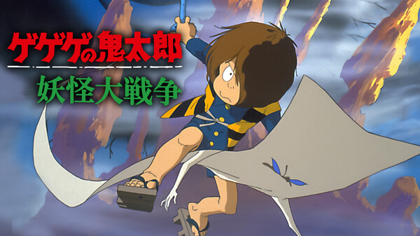 ゲゲゲの鬼太郎 妖怪大戦争 が見放題 Hulu フールー お試し無料 ゲゲゲの鬼太郎 妖怪大戦争 が見放題 Hulu フールー お試し無料