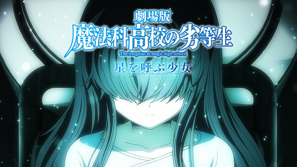 劇場版 魔法科高校の劣等生 星を呼ぶ少女 が見放題 Hulu フールー お試し無料 劇場版 魔法科高校の劣等生 星を呼ぶ少女 が見放題 Hulu フールー お試し無料