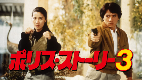 ポリス ストーリー3 が見放題 Hulu フールー お試し無料 ポリス ストーリー3 が見放題 Hulu フールー お試し無料