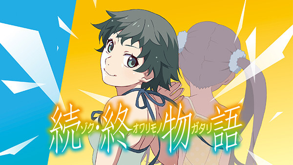 続 終物語 が見放題 Hulu フールー お試し無料 続 終物語 が見放題 Hulu フールー お試し無料