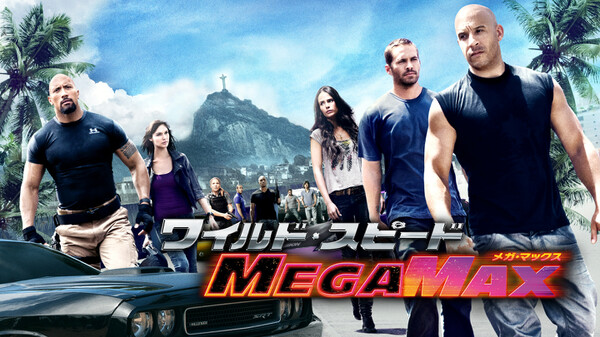 映画 ワイルド スピード Mega Maxの動画をフルで無料視聴できる配信サイトまとめ 映画 ワイルド スピード Mega Maxの動画をフルで無料視聴できる配信サイトまとめ