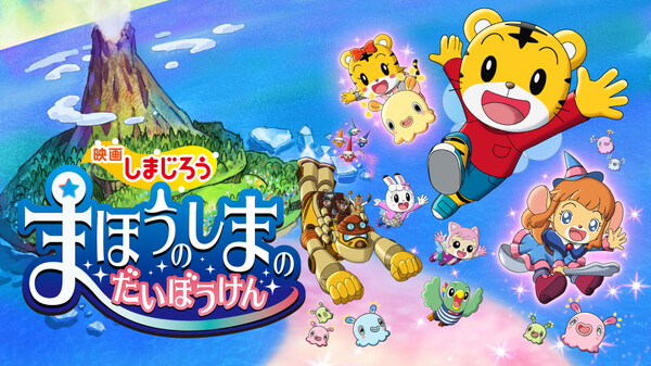 映画しまじろう まほうのしまの だいぼうけん が見放題 Hulu フールー お試し無料 映画しまじろう まほうのしまの だいぼうけん が見放題 Hulu フールー お試し無料