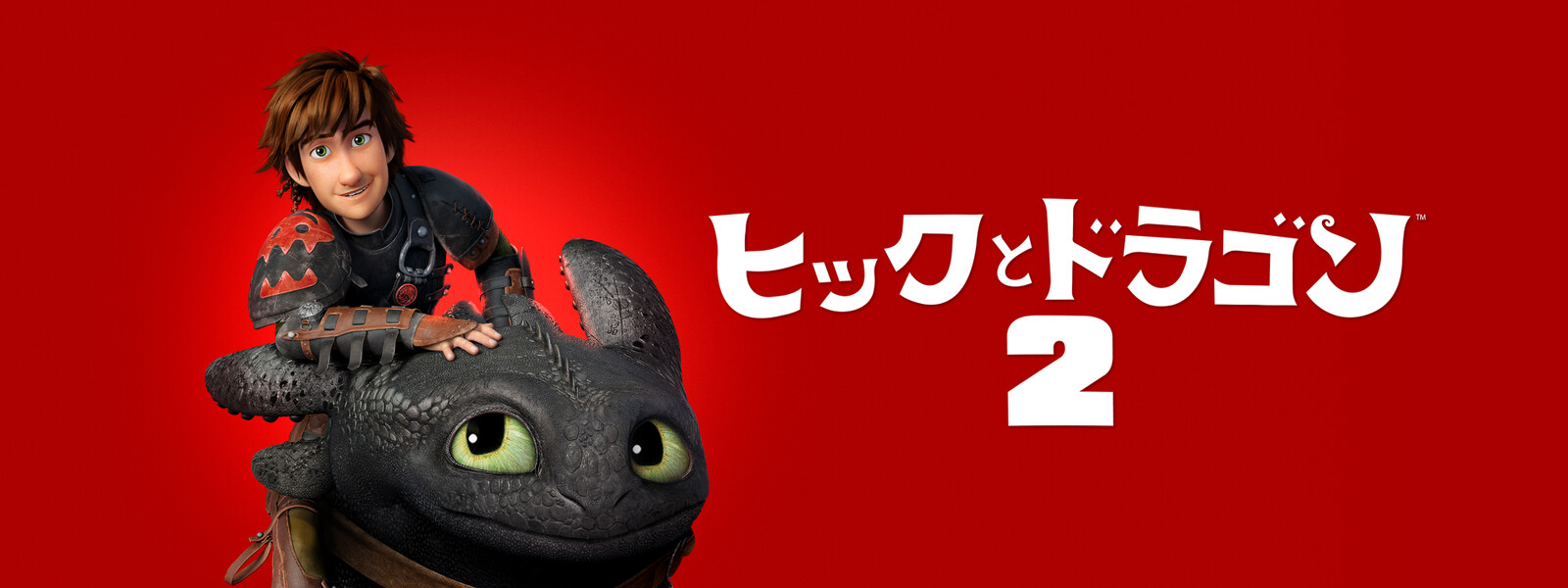 ヒックとドラゴン2 How To Train Your Dragon 2 Japaneseclass Jp