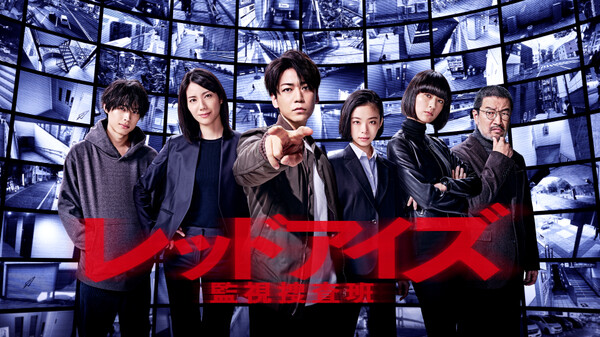 ドラマ|レッドアイズ 監視捜査班の動画を無料で見れる配信サイトまとめ ドラマ|レッドアイズ 監視捜査班の動画を無料で見れる配信サイトまとめ