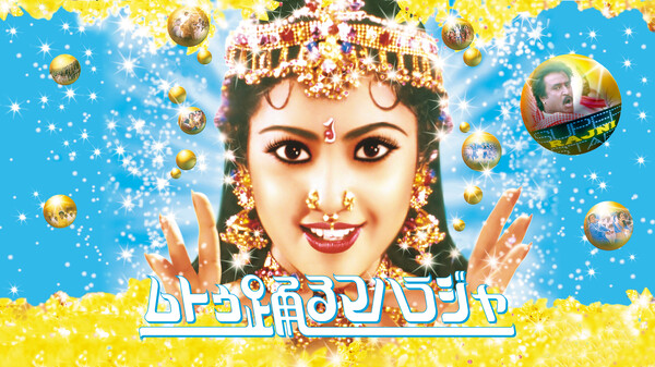 映画|ムトゥ 踊るマハラジャの動画をフルで無料視聴できる配信サイトまとめ 映画|ムトゥ 踊るマハラジャの動画をフルで無料視聴できる配信サイトまとめ