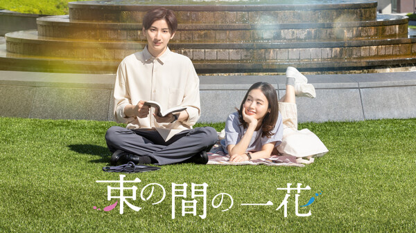 ドラマ|束の間の一花の動画を無料で見れる配信サイトまとめ ドラマ|束の間の一花の動画を無料で見れる配信サイトまとめ