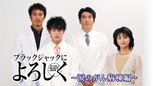 ブラックジャックによろしく 涙のがん病棟編 が見放題 Hulu フールー お試し無料 ブラックジャックによろしく 涙のがん病棟編 が見放題 Hulu フールー お試し無料