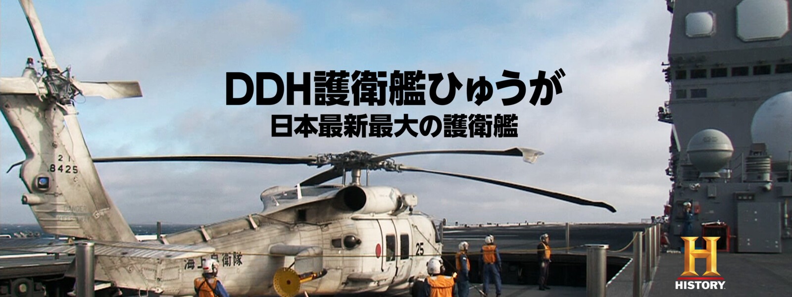 DDH護衛艦ひゅうが 日本最新最大の護衛艦 動画