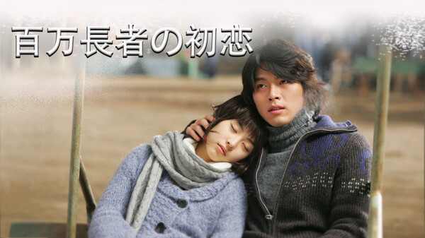 百万長者の初恋 が見放題 Hulu フールー お試し無料 百万長者の初恋 が見放題 Hulu フールー お試し無料