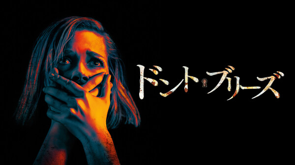 ドント ブリーズ Huluストア フールーストア ドント ブリーズ Huluストア フールーストア