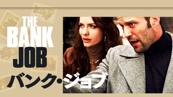 バンク ジョブ が見放題 Hulu フールー お試し無料