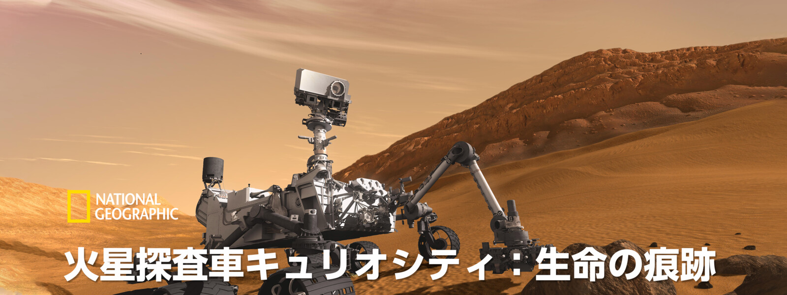 火星探査車キュリオシティ：生命の痕跡 動画