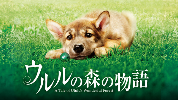 ウルルの森の物語 が見放題 Hulu フールー お試し無料 ウルルの森の物語 が見放題 Hulu フールー お試し無料