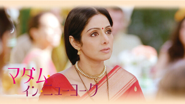 映画|マダム・イン・ニューヨークの動画をフルで無料視聴できる配信サイトまとめ 映画|マダム・イン・ニューヨークの動画をフルで無料視聴できる配信サイトまとめ