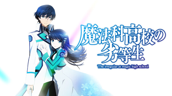 魔法科高校の劣等生 九校戦編 X が見放題 Hulu フールー お試し無料