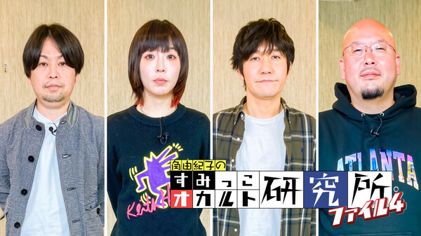 すみっこオカルト研究所 ファイル4 1 「UFOはこの世のものではない!?」ほか Hulu(フールー)