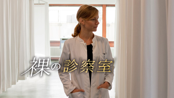 裸の診察室 Hulu(フールー)