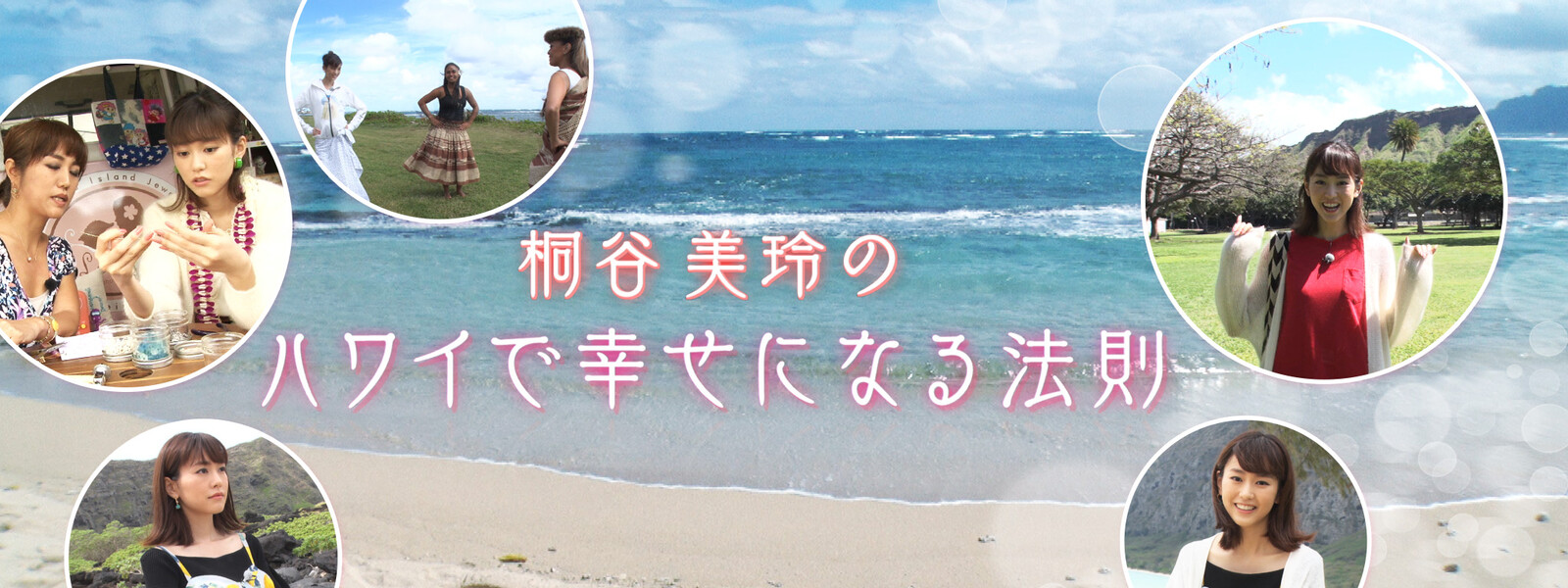 桐谷美玲のハワイで幸せになる法則 動画
