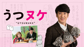 うつヌケ 浦本大輔の場合の無料動画サービスは