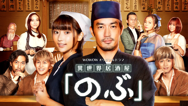 ドラマ|異世界居酒屋のぶの動画を無料で見れる配信サイトまとめ ドラマ|異世界居酒屋のぶの動画を無料で見れる配信サイトまとめ