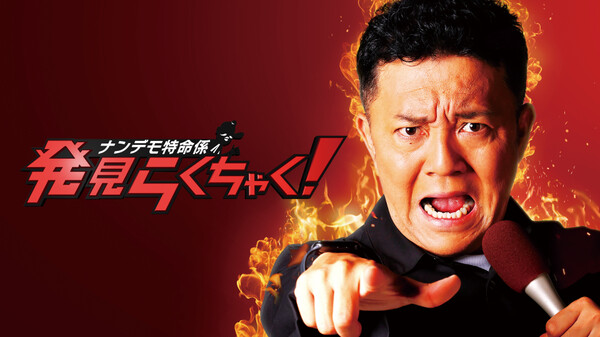 ナンデモ特命係 発見らくちゃく! 第48話 直也&チョウさんの2人旅!! ~第3章~ Hulu(フールー)