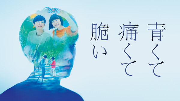 映画|青くて痛くて脆いの動画をフルで無料視聴できる配信サイトまとめ 映画|青くて痛くて脆いの動画をフルで無料視聴できる配信サイトまとめ