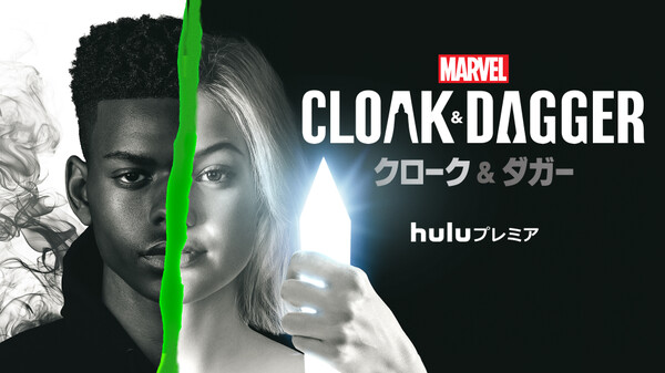 マーベル クローク ダガー が見放題 Hulu フールー お試し無料