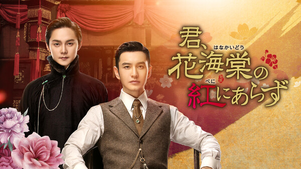 君 花海棠の紅にあらず が見放題 Hulu フールー お試し無料 君 花海棠の紅にあらず が見放題 Hulu フールー お試し無料