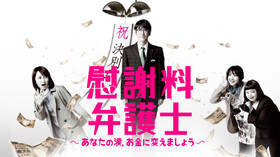 ドラマ 慰謝料弁護士 あなたの涙 お金に変えましょう 第4話 のあらすじ U Next