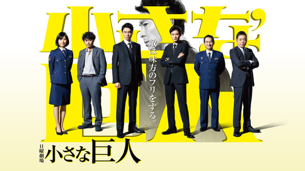 小さな巨人 が見放題 Hulu フールー お試し無料 小さな巨人 が見放題 Hulu フールー お試し無料