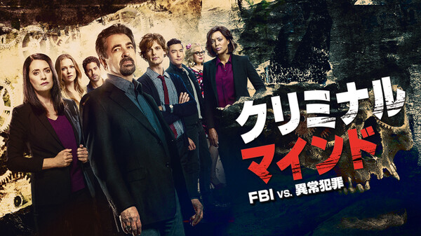 海外ドラマ クリミナルマインド Fbi Vs 異常犯罪 シーズン15全話の動画を無料視聴できる配信サイト Vodリッチ 海外ドラマ クリミナルマインド Fbi Vs 異常犯罪 シーズン15全話の動画を無料視聴できる配信サイト Vodリッチ
